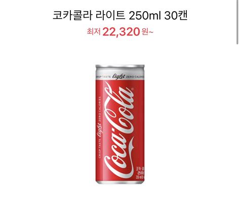 [11번가] 코카콜라 라이트 250ml 30캔 22 320원 무료 포텐 터짐 최신순 에펨코리아