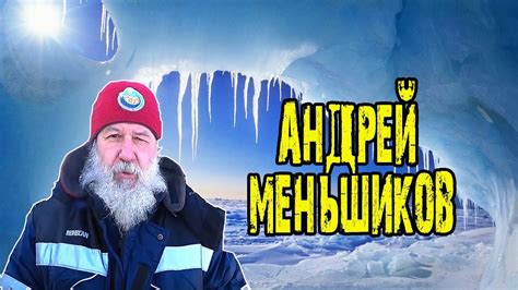 Андрей Меньшиков - обладатель рекорда Гиннесса и путешественник ...