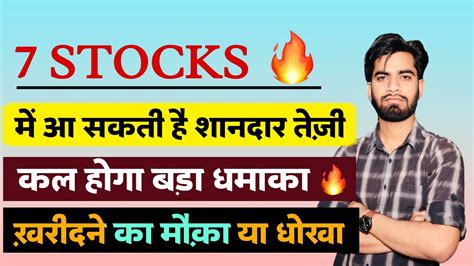 कल होगा बड़ा धमाका 🔥 7 Stocks Analyst को आए पसंद ‼️ क्या ये खरीदने का