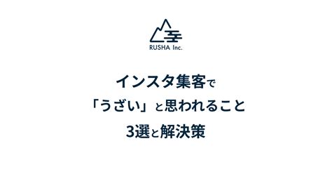 インスタ集客で「うざい」と思われること3選と解決策 Rusha Inc 株式会社ルシャ