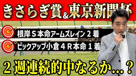 【東京新聞杯＆きさらぎ賞】先週は本命6人気2着！2週連続的中を目指すジャンポケ斉藤の競馬予想 芸能人youtubeまとめ