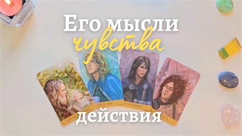 4 👑 Его мысли чувства действия 💥 Его мысли обо мне сейчас 🎯 Что он чувствует ко мне таро Youtube