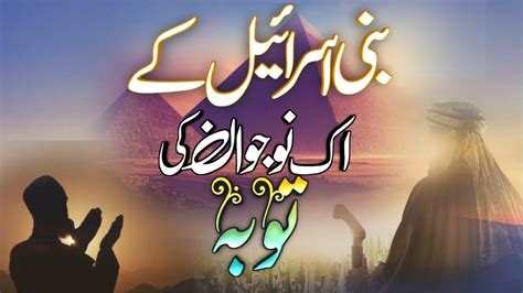 Bani Israil Ke Ek Naujawan Ki Toba Urdu Voice Story Deen E Risalat