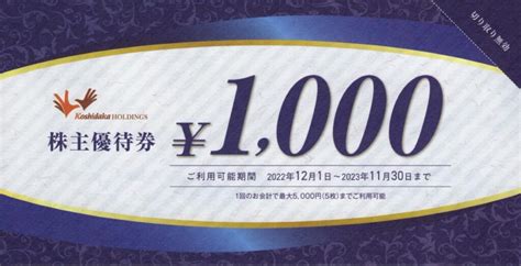 コシダカホールディングス2157から株主優待が到着 Yoshiの株主優待ブログ