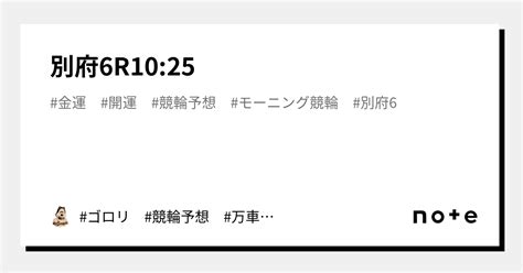 別府6r10 25🔥🔥🔥｜ ゴロリ 競輪予想 万車 開運 金運