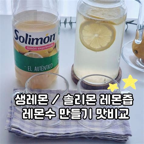 레몬수 만드는법 레몬물 만들기 생레몬 레몬즙 맛비교 네이버 블로그