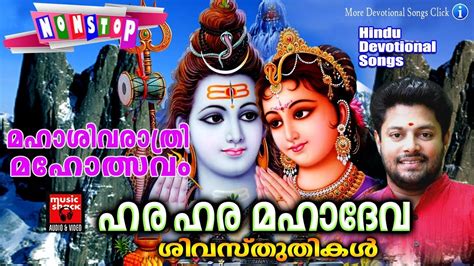 Hindu Devotional Songs Malayalam ഹര ഹര മഹദവ Shiva Devotional Songs