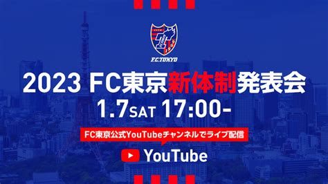 Fc東京【公式】 東京が熱狂 On Twitter 🔵2023fc東京新体制発表会🔴 2023年1月7日土17時から『2023fc