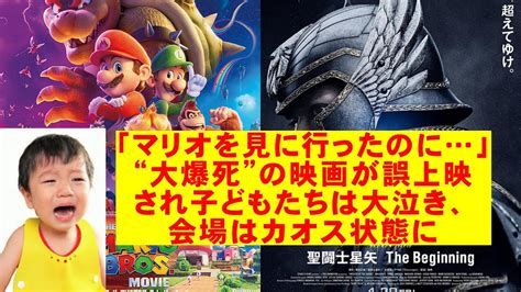 「マリオを見に行ったのに」“大爆死”の映画が誤上映され子どもたちは大泣き、会場はカオス状態に【エンタメnews】【ザ・スーパーマリオ