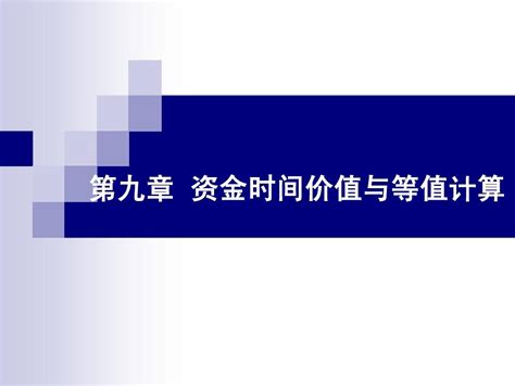 第九章 资金的时间价值与等值计算word文档在线阅读与下载无忧文档