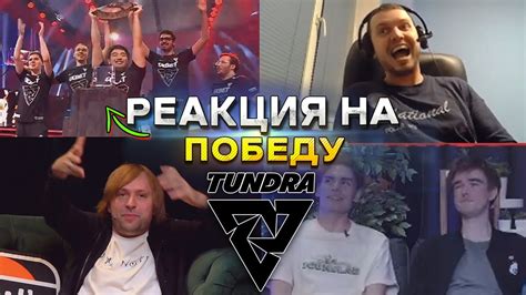 РЕАКЦИЯ СТРИМЕРОВ на ПОБЕДУ ТУНДРЫ на International 2022 Reaction Grand Final Tundra Vs Secret