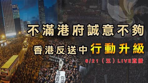 0621 反送中／不滿港府誠意不夠 香港反送中行動升級│政常發揮 Youtube