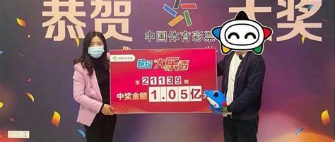 105亿！福建体彩大乐透史上最大奖得主现身王先生中奖者彩票