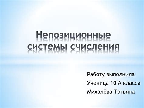 Непозиционные системы счисления - презентация онлайн