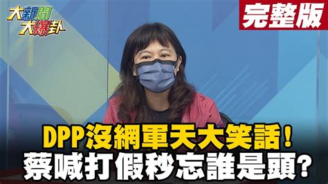 【大新聞大爆卦下】dpp沒網軍天大笑話 蔡喊打假秒忘誰是頭 大新聞大爆卦hotnewstalk 20210708 Youtube