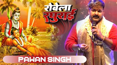 रोवेले रघुराई Pawan Singh Stage Show Ram Bhajan Rowele Raghurai