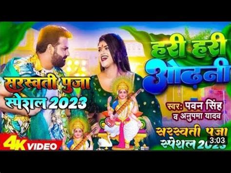 Hari Hari Odhani Shroshati Puja Pawan Singh Shroshati Puja Song