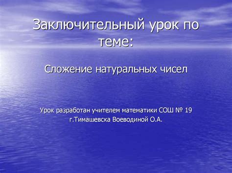 Заключительный урок по теме: Сложение натуральных чисел - презентация ...