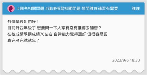 國考相關問題 護理補習相關問題 想問護理補習有需要嗎？ 護理板 Dcard