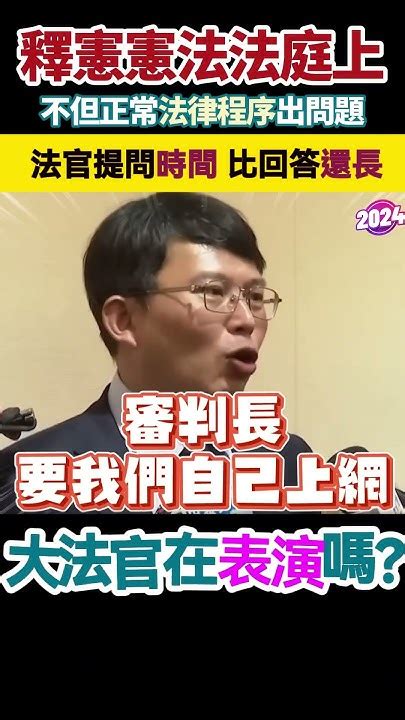 黃國昌才是大法官吧 不但當場抓出憲法法庭的正常法律程序問題，法官提問時間比回答問題還長，大法官在表演嗎 Youtube