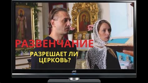 Можно ли развенчаться в Церкви? И как? - YouTube