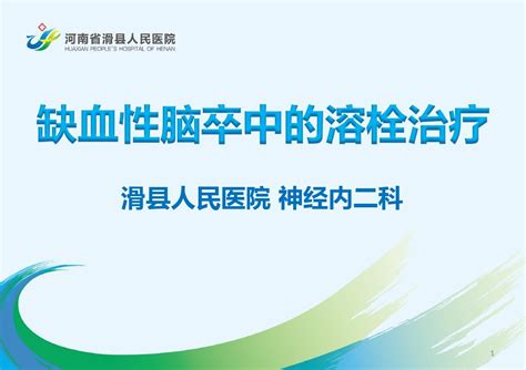 急性缺血性脑卒中ppt课件word文档免费下载亿佰文档网