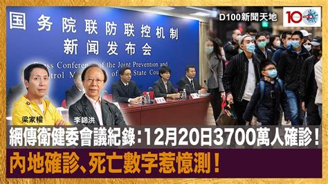 網傳衛健委會議紀錄：12月20日3700萬人確診！內地確診、死亡數字惹憶測！｜d100新聞天地｜李錦洪、梁家權 Youtube