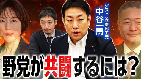 【中谷一馬＆西田亮介】立憲・共産・維新・国民・れいわ・社民で共闘できる？野党共闘の実現法｜第306回 選挙ドットコムちゃんねる 2 Youtube