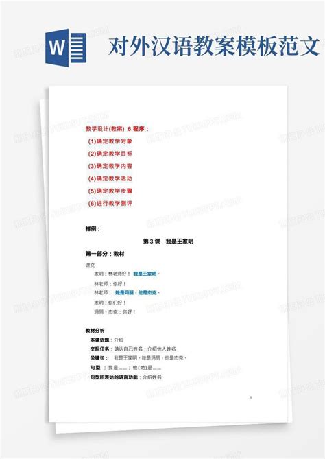 对外汉语教学超详细教案样例word模板下载编号levkpjxr熊猫办公