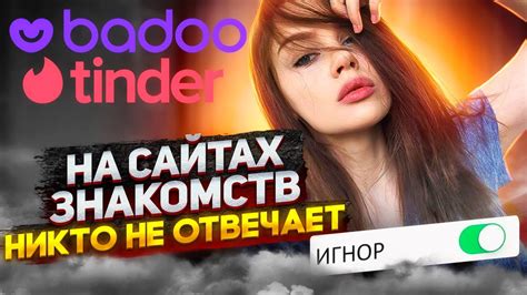 На сайтах знакомств никто не отвечает. Знакомства в badoo/tinder в 2023 ...
