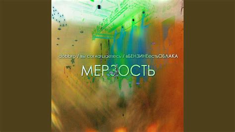 мерзость - YouTube