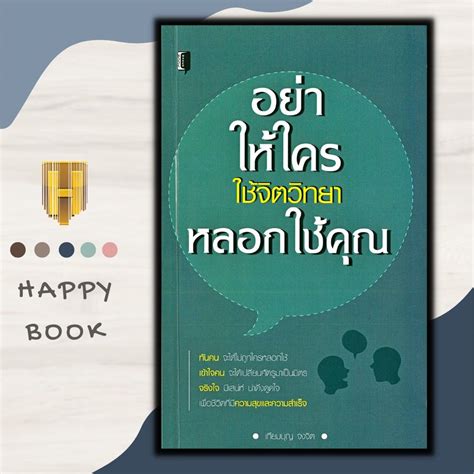 หนังสือ อย่าให้ใครใช้จิตวิทยาหลอกใช้คุณ จิตวิทยา การจูงใจ การพัฒนา