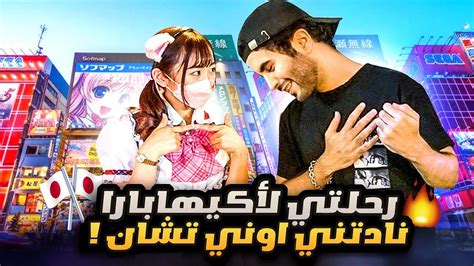 رحلة في غرائب اكيهابارا باليابان 🇯🇵 احرجت نفسي لعيونكم 😫😳🔥 Youtube