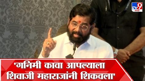 Eknath Shinde शिवराज्याभिषेक सोहळा वर्षातून दोनदा नाही 100 वेळा केला