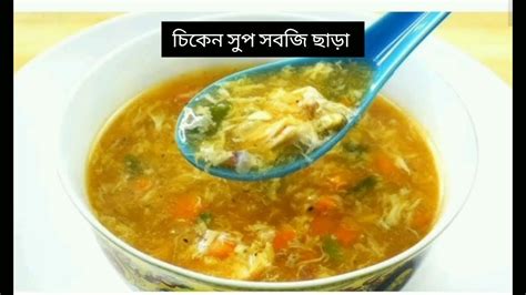 হোটেল স্টাইলে চিকেন স্যুপ তৈরি A Z রেসিপি। How To Make Easy Chiken