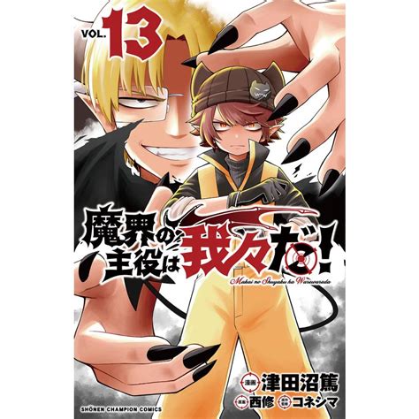 魔界の主役は我々だ Vol 13 津田沼篤 西修 コネシマ Bk 4253283837 Bookfan 通販 Yahoo ショッピング