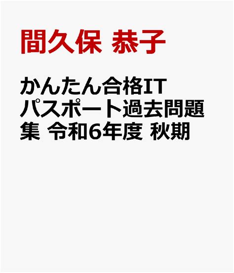 楽天ブックス かんたん合格itパスポート過去問題集 令和6年度 秋期 間久保 恭子 9784295019091 本