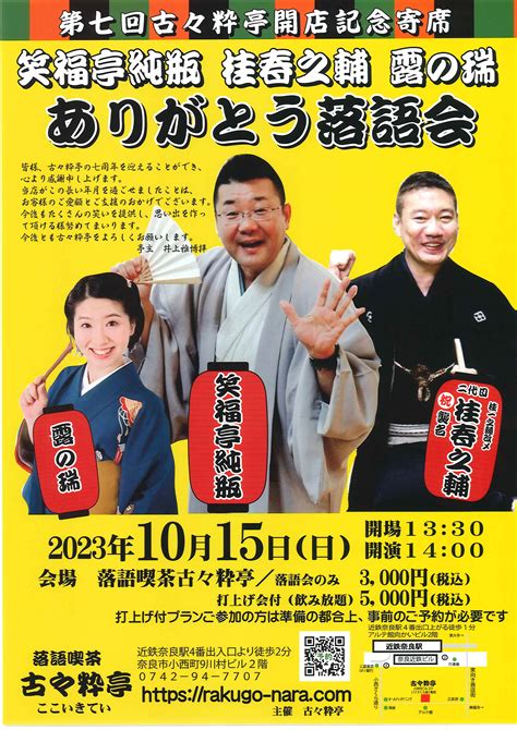 笑福亭純瓶・桂春之輔・露の瑞 ありがとう落語会 公益社団法人 上方落語協会