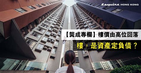 【龔成專欄】香港樓價由高位回落 是不是入市好時機？樓是資產定負債？