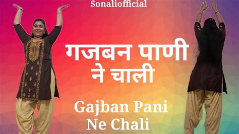 गजबन पण न चल ll Gajban Pani Ne Chali ll Haryanvi song ll Sapna