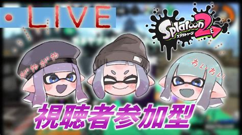 【splatoon2参加型】僕のサマーバケーション第一話 ～概要欄必読～ Splatoon2 スプラ参加型 Youtube