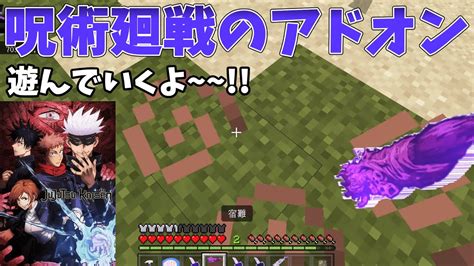 【minecraft】呪術廻戦のアドオンで遊んでいくよ~~~ Youtube