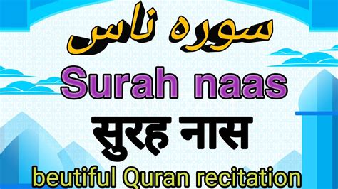 Surah An Naas Surah Naas With Hd Tex Word By Word Quran Tilawat