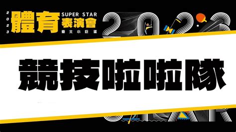 【2023 Super Star體育表演會】競技啦啦隊高畫質版 Youtube