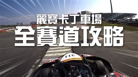 【賽道攻略】麗寶卡丁車場｜lihpao Go Kart Tutorial Youtube