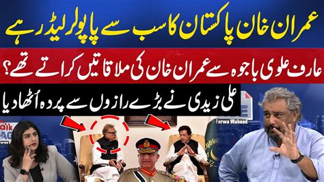 Imran Khan Is The Most Popular Leader Ali Zaidis Shocking