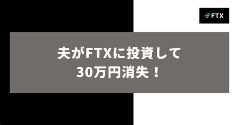 【衝撃】破綻したftxで夫が投資していた！30万円消失！ Hanamomo1004