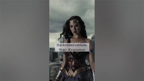 Насколько сильно Чудо женщина? #марвел #дс - YouTube