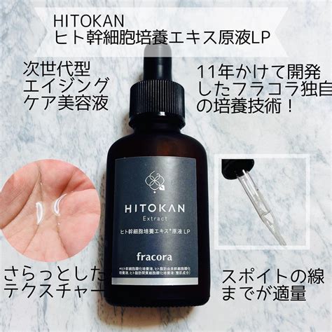 ヒト幹細胞培養エキス原液 Lp｜fracoraの使い方を徹底解説 Hitokan ヒト幹細胞培養エキス原液 Lp By June