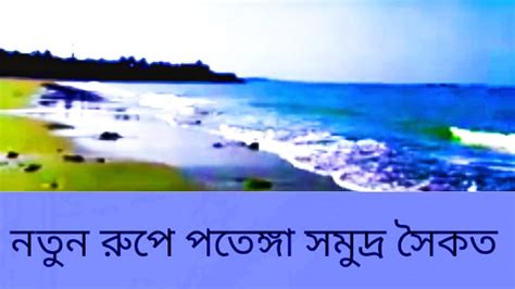 Patenga Sea Beach Chattogram New Look Of Patenga Sea Beach